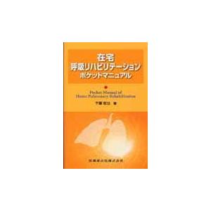 在宅呼吸リハビリテーションポケットマニュアル