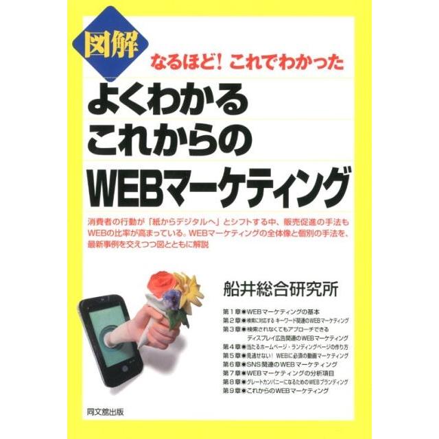 図解よくわかるこれからのWEBマーケティング