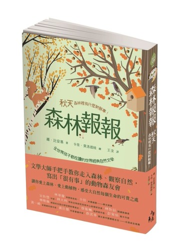 森林報報：秋天，森林裡有什麼新鮮事！（全世界孩子都在讀的世界經典自然文學）[二手書_良好]
