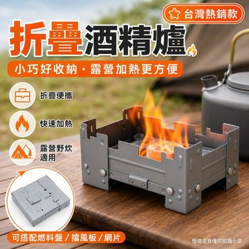 台灣出貨💥折疊酒精爐 小巧便攜德式爐 戶外露營加熱爐 固體酒精爐 登山野炊口袋爐 野營煮水軍爐