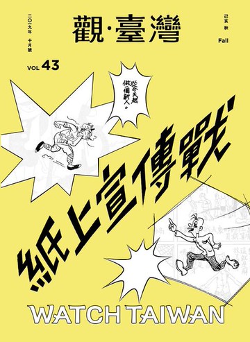 【電子書】Watch Taiwan《觀．臺灣》43期-紙上宣傳戰