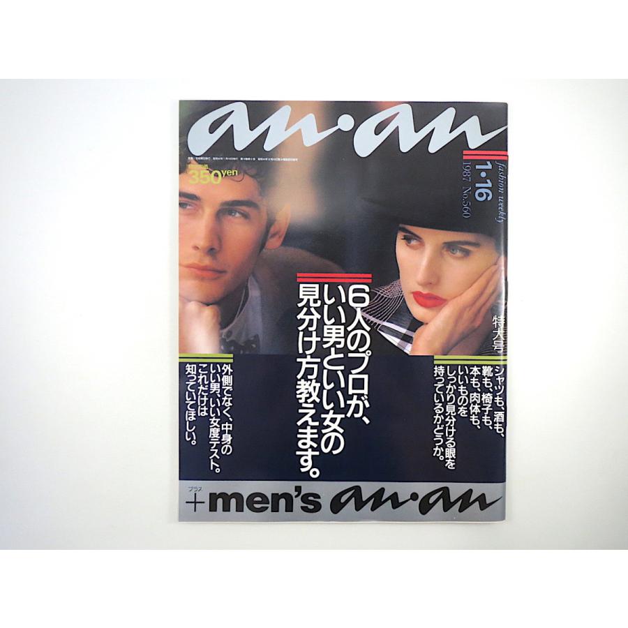 an・an 1987年1月16日号／市村正親 渡辺えり子 黒田恭一 久世光彦 中沢けい 森瑶子 林真理子 山田詠美 宮本美智子 仲畑貴志 アンアン