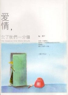 愛情，欠了我們一分鐘[二手書_良好]