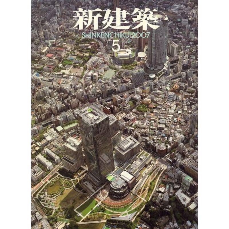 新建築 2007年 05月号 雑誌