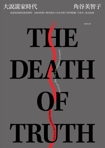 【電子書】大說謊家時代：從漠視真假到真相凋零，《紐約時報》傳奇書評人角谷美智子犀利解讀「川普式」政治話術