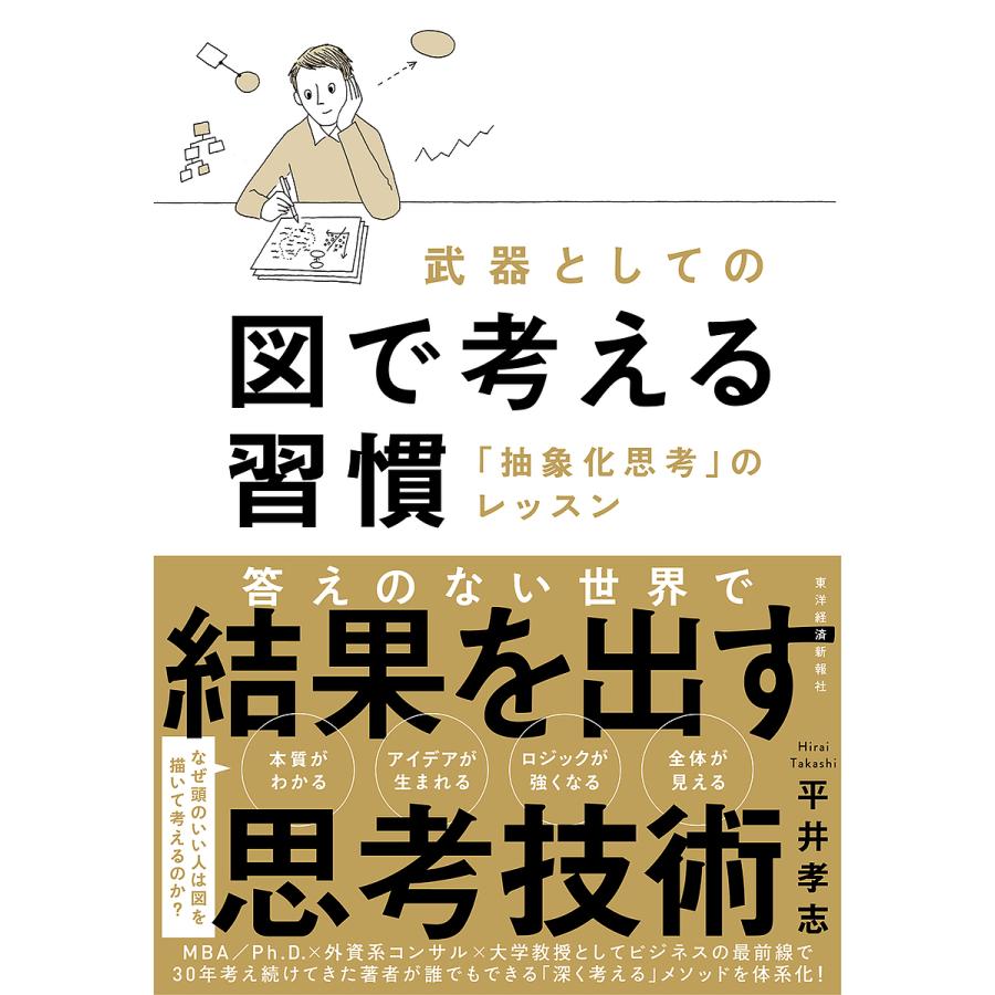 武器としての図で考える習慣 抽象化思考 のレッスン