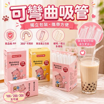 吸管 可彎吸管 獨立包裝吸管 珍珠吸管 免洗吸管 一次性吸管 單支吸管 食品級細吸管