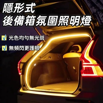 燈條 LED免接線燈條 汽車後備箱 露營燈 尾箱照明燈 插針通用 尾箱灯带 後尾箱燈 後備箱燈 汽車改裝SUV轎車氛圍燈