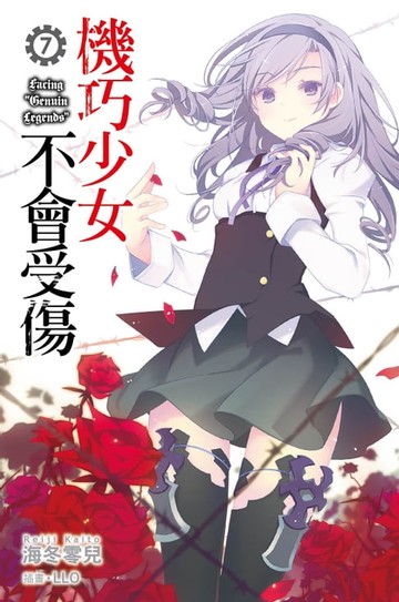 【電子書】機巧少女不會受傷(07)小說