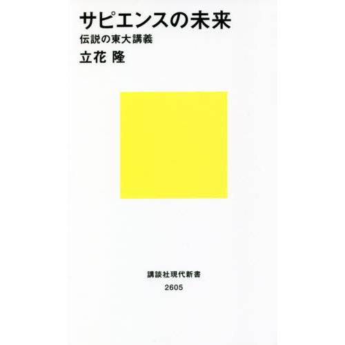 サピエンスの未来 伝説の東大講義