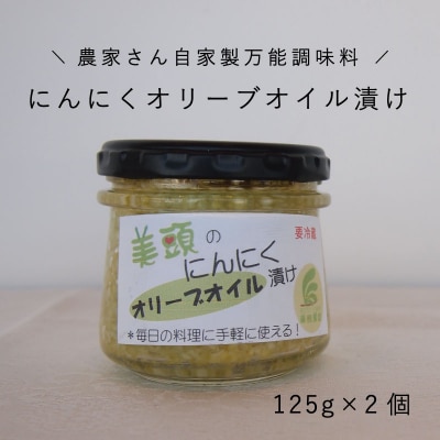 にんにくオリーブオイル漬け2個万能調味料