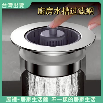 【優選產品】💌免運🔥【快速排水 防堵塞】不鏽鋼濾網 水槽濾網 廚房水槽过滤網 排水孔濾網 漏水塞 落水頭 防臭防堵塞