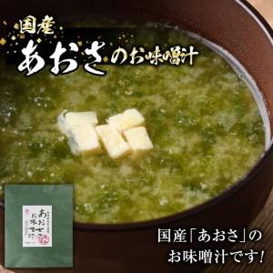 ふるさと納税  国産　あおさのお味噌汁 (25食) あおさ 海藻 味噌汁 おみそ汁 生みそ インスタント 常温 大分県 佐伯市 防災【安部水産 (.. 大分県佐伯市