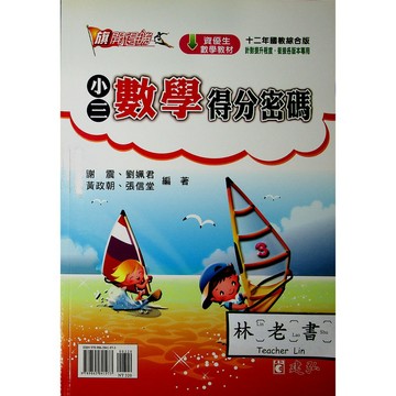 【國小數學主題單元】建弘-旗開得勝數學得分密碼-3年級(林老書升學專門店)(網路書店)