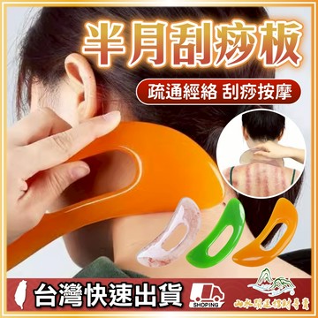 半月刮痧板 刮痧板 刮痧片 刮痧棒 全身刮痧 撥筋背部穴道 刮痧器 肩頸刮痧器 刮痧按摩