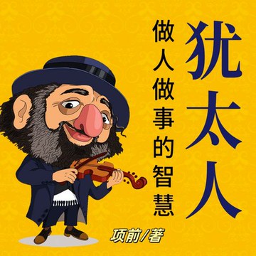 【有聲書】犹太人做人做事的智慧
