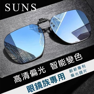 【SUNS】時尚偏光變色夾片 近視專用夾片 超輕量僅8g 夾式墨鏡 防眩光 抗UV