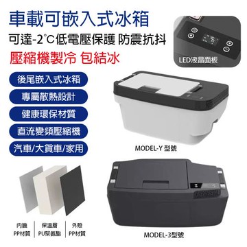 特斯拉冰箱modelY/model3 壓縮機冷凍冰箱 車載可嵌入式冰箱