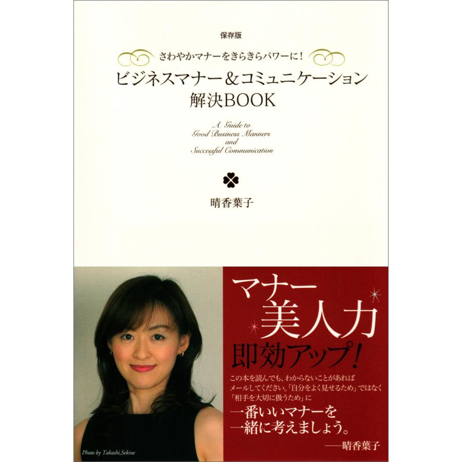 ビジネスマナー コミュニケーション解決BOOK さわやかマナーをきらきらパワーに 保存版