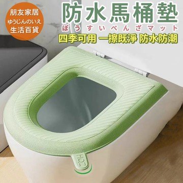 四季可用 防水防滑馬桶墊  馬桶坐墊🔥朋友家居🔥馬桶墊 馬桶坐墊套 馬桶套 泡棉馬桶坐墊 馬桶坐墊圈 帶手提馬桶 馬桶