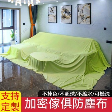 客製化 傢俱沙發防塵布 保護罩 防塵罩 遮蓋布擋灰布裝修牀純防灰塵布料遮灰