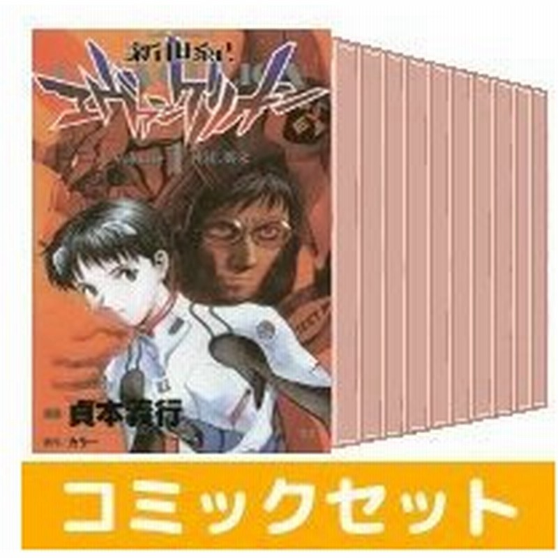 大特価アウトレット 新世紀エヴァンゲリオン 漫画 1 14巻 全巻セット 好評継続中 Www Globaldentalcentre Org