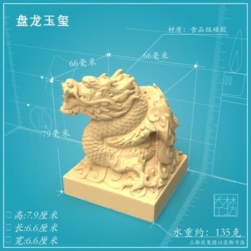 盤龍玉璽立體硅膠模具慕斯烘焙蛋糕巧克力冰塊水晶滴膠手工皂國潮