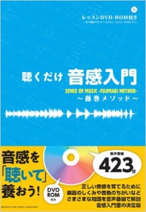  藤巻浩   聴くだけ音感入門 ～藤巻メソッド～