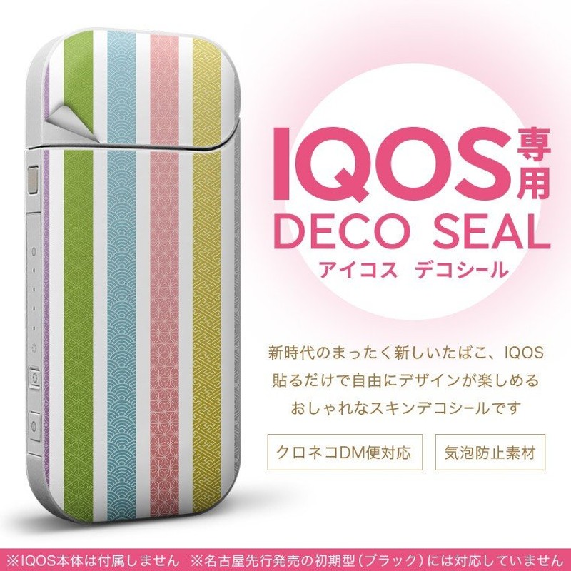 Iqos アイコス 専用スキンシール 裏表2枚セット カバー ケース ステッカー デコ アクセサリー デザイン おしゃれ 和風 和柄 カラフル 模様 通販 Lineポイント最大get Lineショッピング