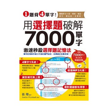 1題背4單字！用選擇題破解7000單字 (附贈聽力測驗/聽力訓練光碟)