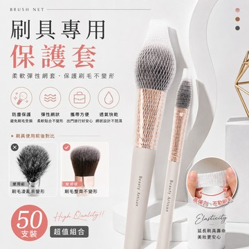 【買10送10】🇹🇼刷具專用保護套 化妝刷網套 刷具保護套 美容工具 刷具套