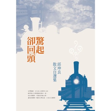驚起卻回頭：邱坤良散文自選集_Readmoo 讀墨電子書