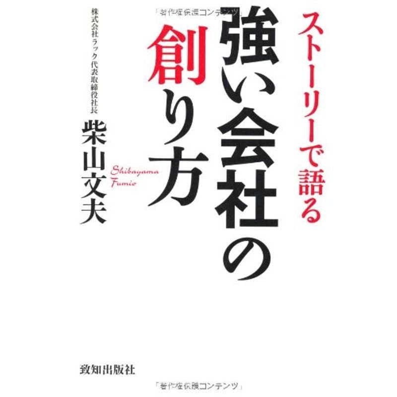 ストーリーで語る強い会社の創り方