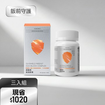 【飯前守護・3入組】緩醣盾褐藻膠囊(60顆/瓶)