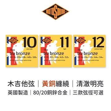 Rotosound 木吉他弦｜青銅纏繞｜清澈紮實｜英國製造｜木吉他弦 民謠吉他 木吉他 青銅弦【旋弦樂器】