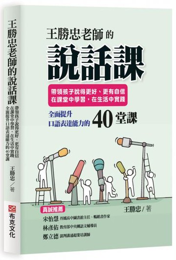 王勝忠老師的說話課：帶領孩子說得更好、更有自信，在課堂中學習，在生活中實踐，全面提升口語表達能力的40堂課【城邦讀書花園】
