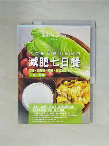 【書寶二手書T7／養生_ZGX】八位醫師聯手調配的減肥七日餐_吳宏乾