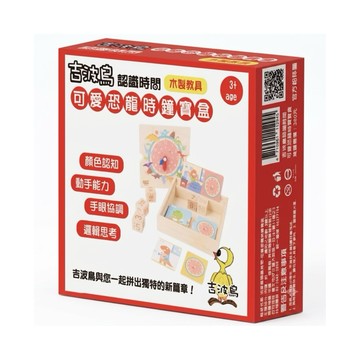 ✨現貨快出✨甄寶貝✨吉波鳥認識時間-可愛恐龍時鐘寶盒 (木製時鐘/時間配對認知卡/益智早教/蒙特梭利教具)