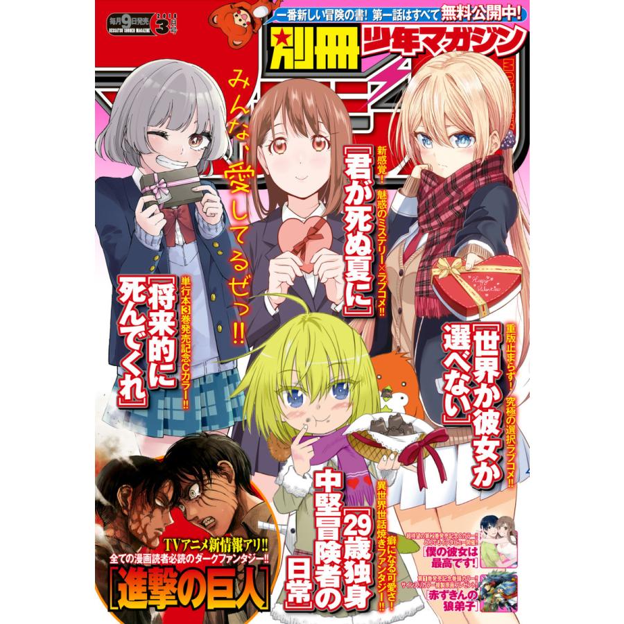 別冊少年マガジン 2018年3月号 [2018年2月9日発売] 電子書籍版   週刊少年マガジン編集部