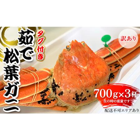 ふるさと納税  訳あり 松葉ガニ 茹で タグ付き 700g up 3杯《2023年11月10日以降順次発送》[ 蟹 かに カニ 松葉蟹 国産 冷蔵 京都府宮津市