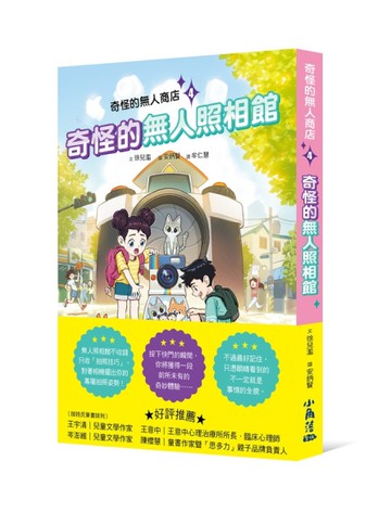 奇怪的無人商店4：奇怪的無人照相館[二手書_全新]
