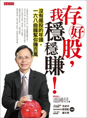 存好股，我穩穩賺：沒有飆股的年頭，一六八曲線幫你賺百萬[二手書_良好]