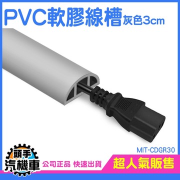軟線槽灰色3公分 電源線收納 配線槽 壓線條 電線固定器 固線器 密閉式線槽 地板線槽 CDGR30