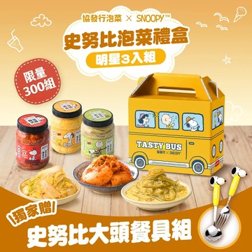 【協發行】史努比禮盒組-黃色公車款(冷藏3罐/350g/罐+贈品叉匙)