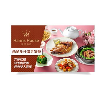 【瀚寓酒店】弈夢紅樓-蒜香脆皮雞經典雙人套餐