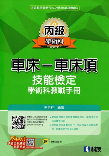 丙級車床－車床項技能檢定學術科教戰手冊 (7版) 王金柱 2024 科友