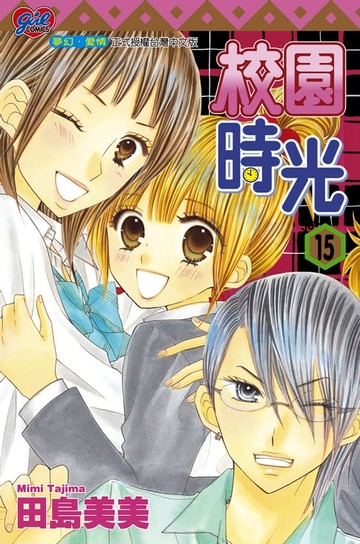【電子書】校園時光 (15)