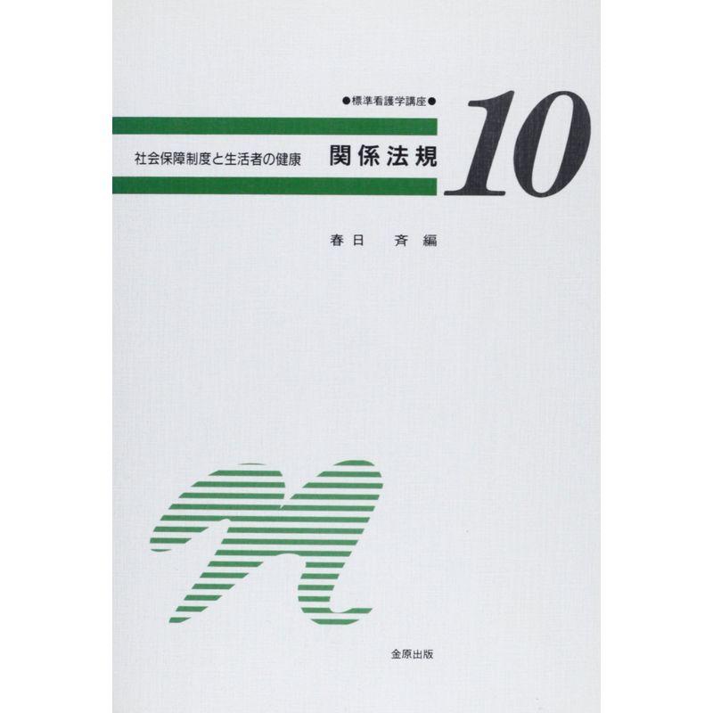 標準看護学講座 10 関係法規