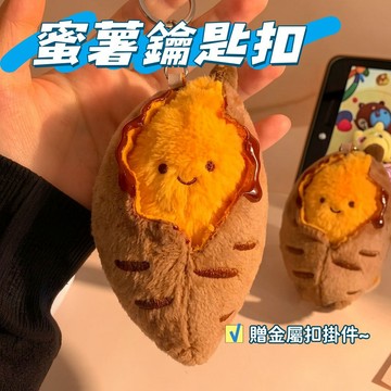 現貨🧸小紅書同款番薯毛絨掛件 毛絨掛件 可愛紅薯鑰匙扣掛件 小禮物 送朋友閨蜜 鑰匙掛件 書包掛件 包包掛件 毛絨吊飾