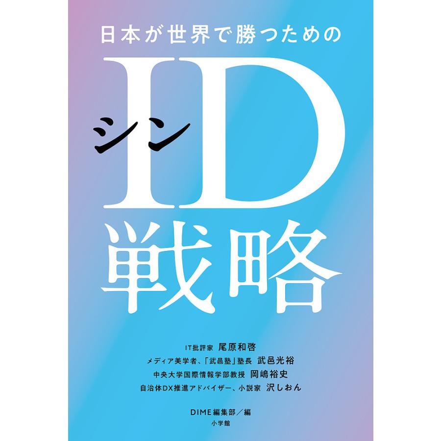 日本が世界で勝つためのシンID戦略 尾原和啓 武邑光裕 岡嶋裕史